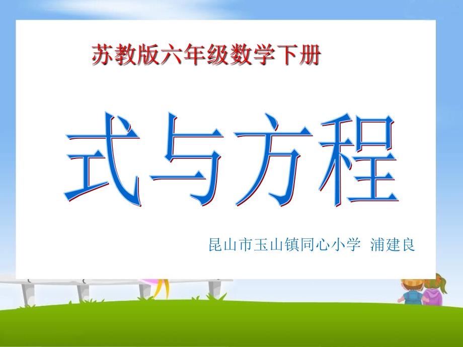 式与方程（1）课件小学数学苏教版六年级下册（14年12月第1版）（2）_第1页