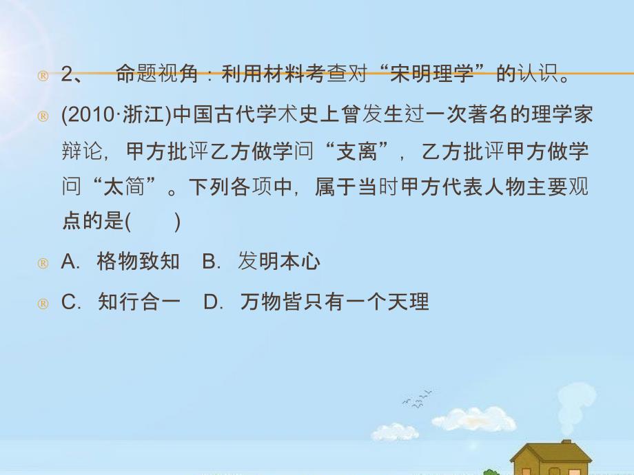 2012届高考历史一轮复习讲议3.2汉代的思想大一统及宋明理学课件岳麓版_第3页