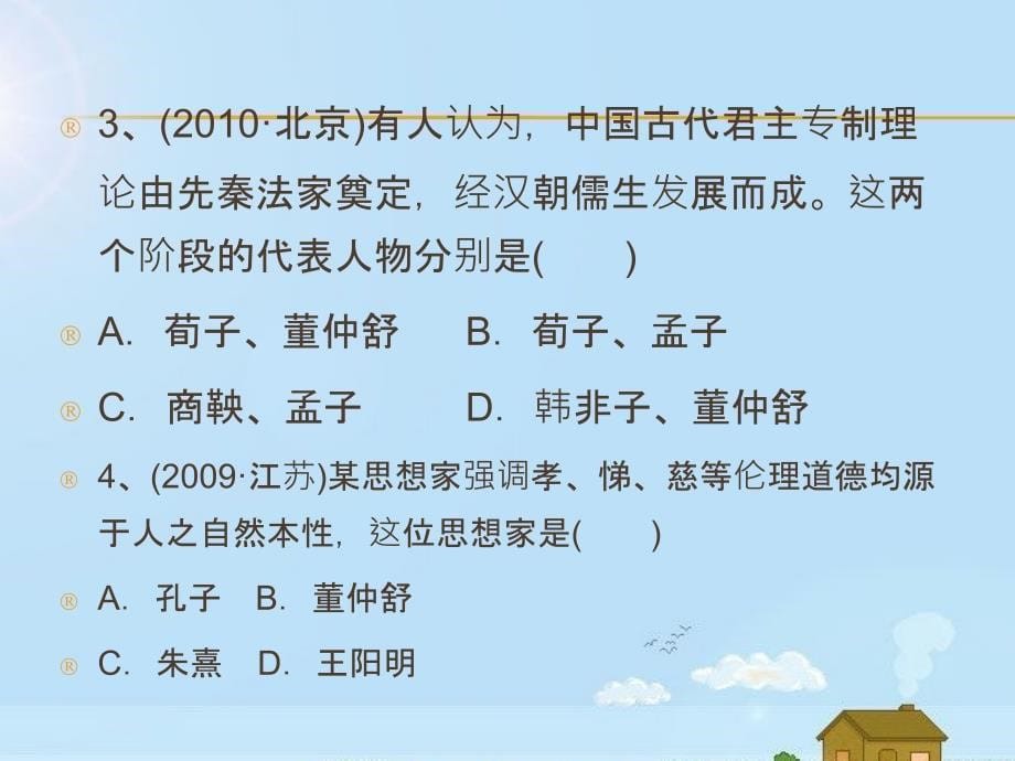 2012届高考历史一轮复习讲议3.2汉代的思想大一统及宋明理学课件岳麓版_第5页