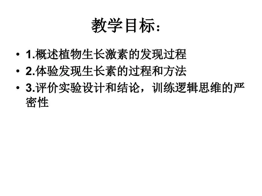 高中生物必修三31植物生长素的发现课件教案_1_第2页