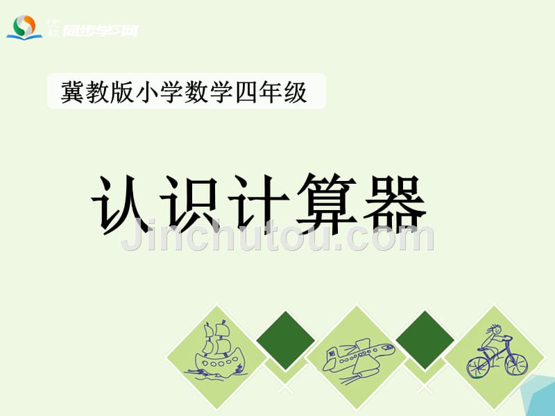 2017年春四年级数学上册第6单元认识更大的数（认识计算器）教学课件冀教版_第1页