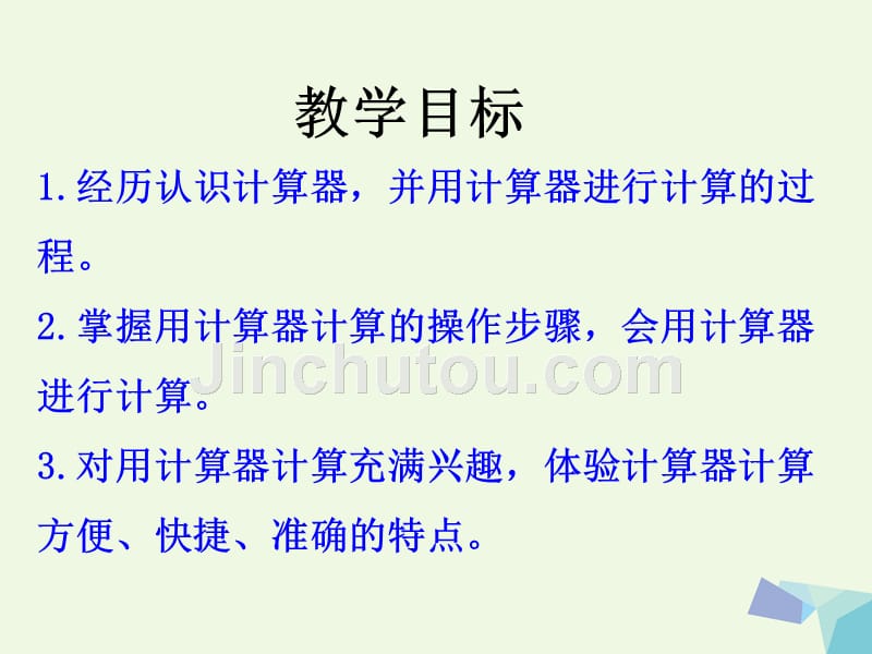 2017年春四年级数学上册第6单元认识更大的数（认识计算器）教学课件冀教版_第2页