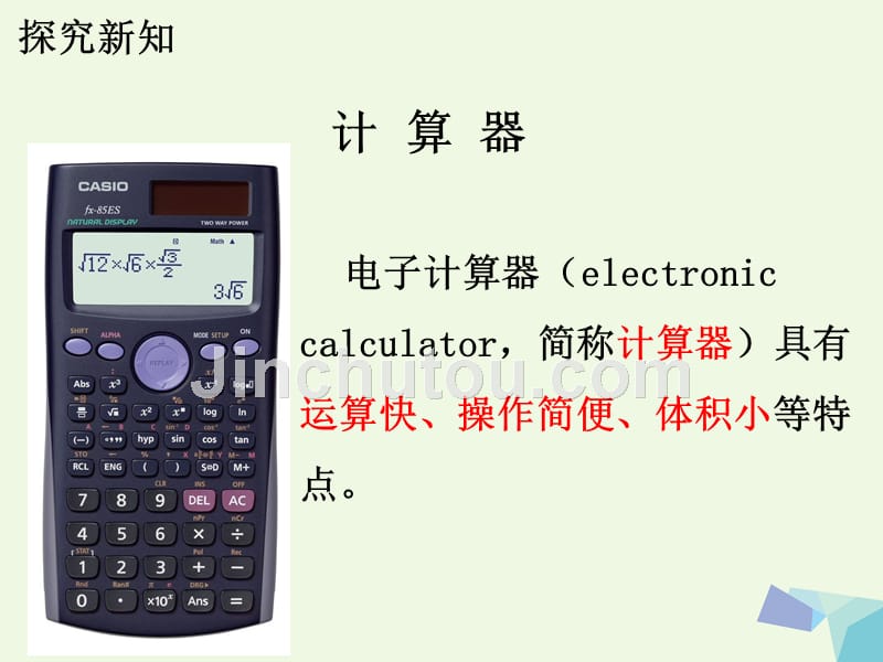 2017年春四年级数学上册第6单元认识更大的数（认识计算器）教学课件冀教版_第4页