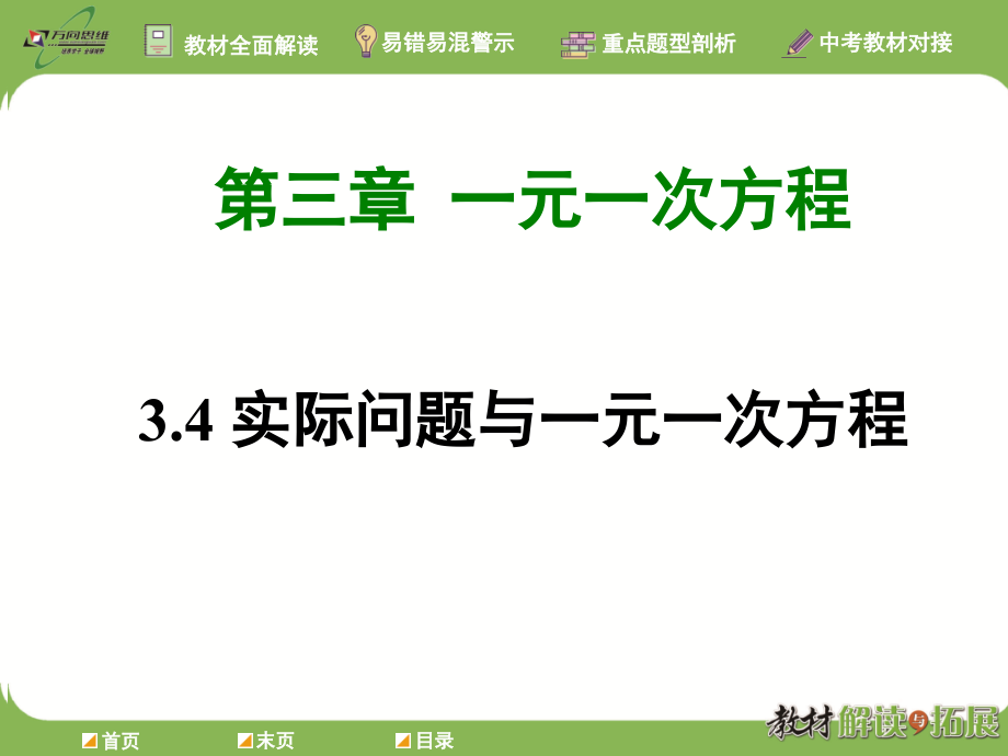 人教版2018年秋七年级上册数学第三章《一元一次方程》课件34实际问题与一元一次方程_第1页