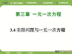 人教版2018年秋七年级上册数学第三章《一元一次方程》课件34实际问题与一元一次方程