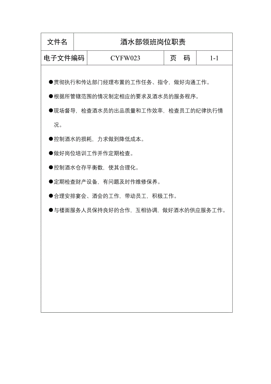 酒水部领班岗位职责（表格模板、DOC格式）_第1页