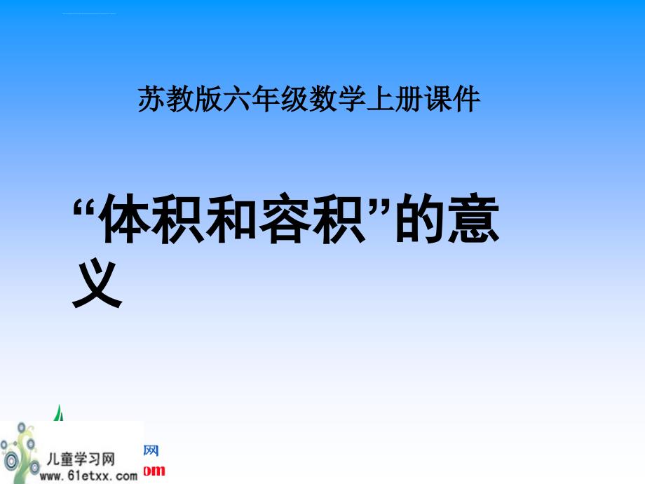 （苏教版）六年级数学上册课件体积和容积的意义_2_第1页