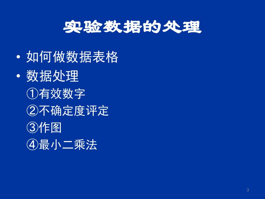 基础物理实验绪论课_第3页