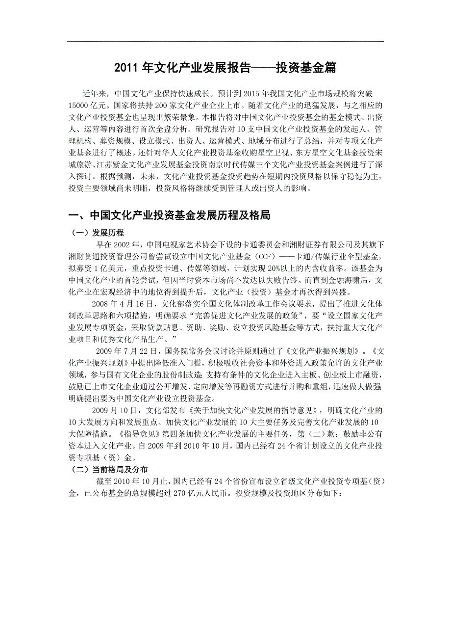 2011年文化产业发展报告——投资基金篇5_第1页