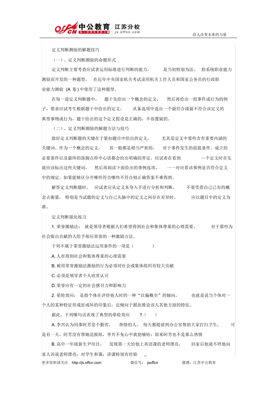 公务员考试判断推理：定义判断解题技巧及强化练习_第1页