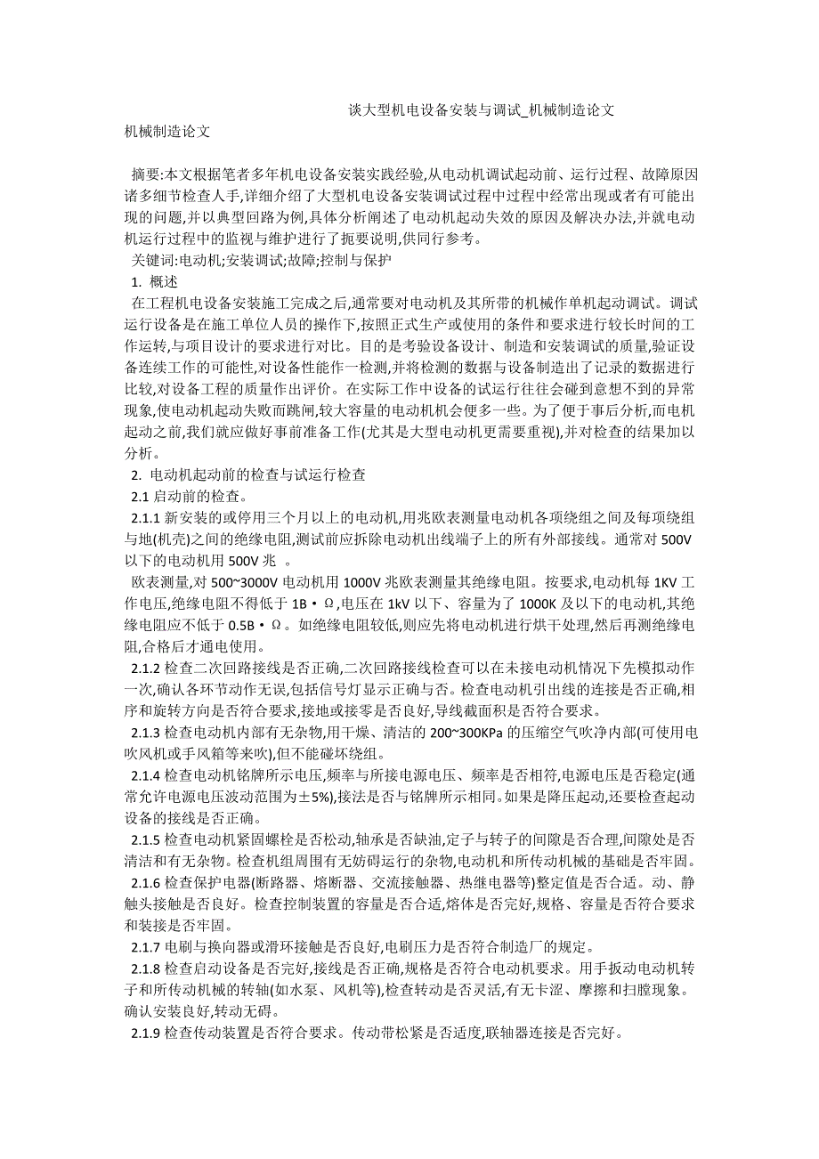 谈大型机电设备安装与调试_机械制造论文_第1页