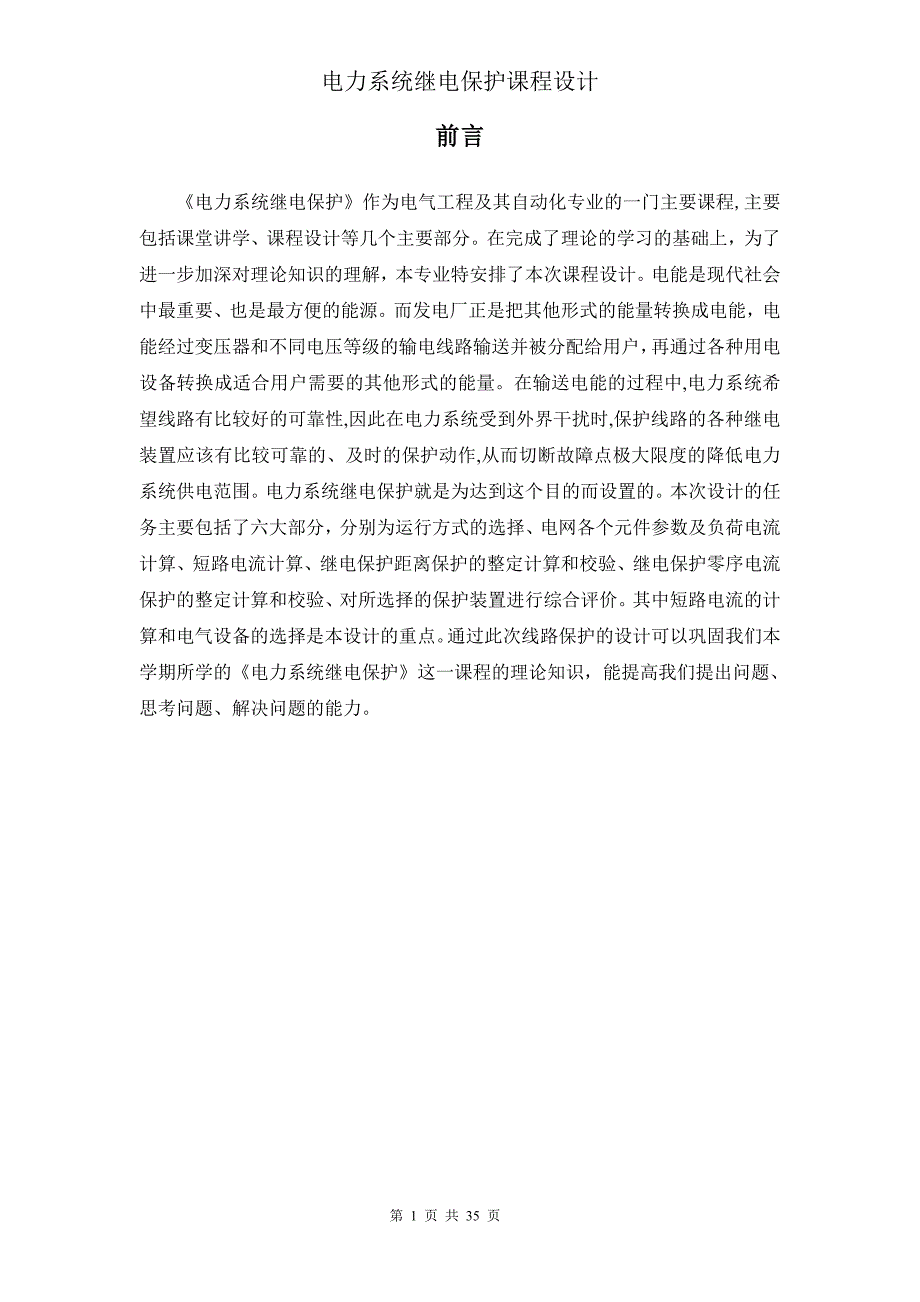 电力系统继电保护电气工程及其自动化课程设计_第1页