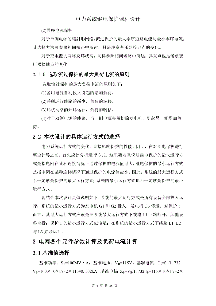 电力系统继电保护电气工程及其自动化课程设计_第4页