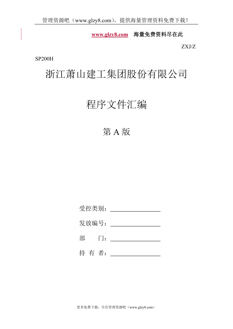 XX建工集团股份有限公司三合一程序文件_第1页