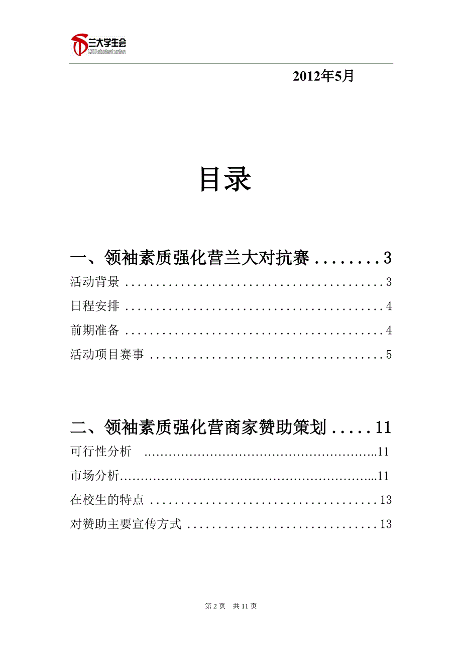 2012领袖素质强化营活动策划(商家用)_第2页