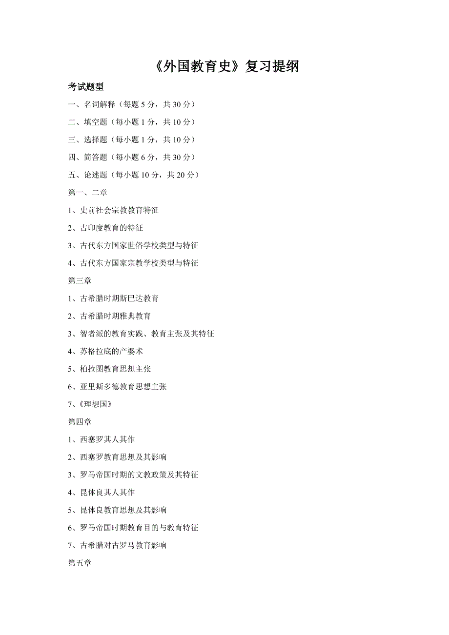 2012年外国教育史提纲_第1页