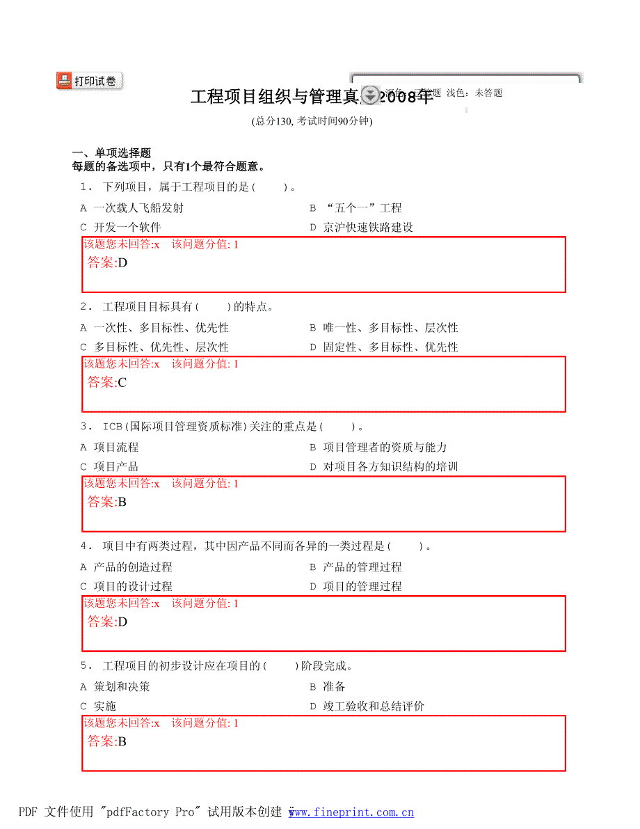 2008年工程项目组织与管理真题(含答案)_第1页