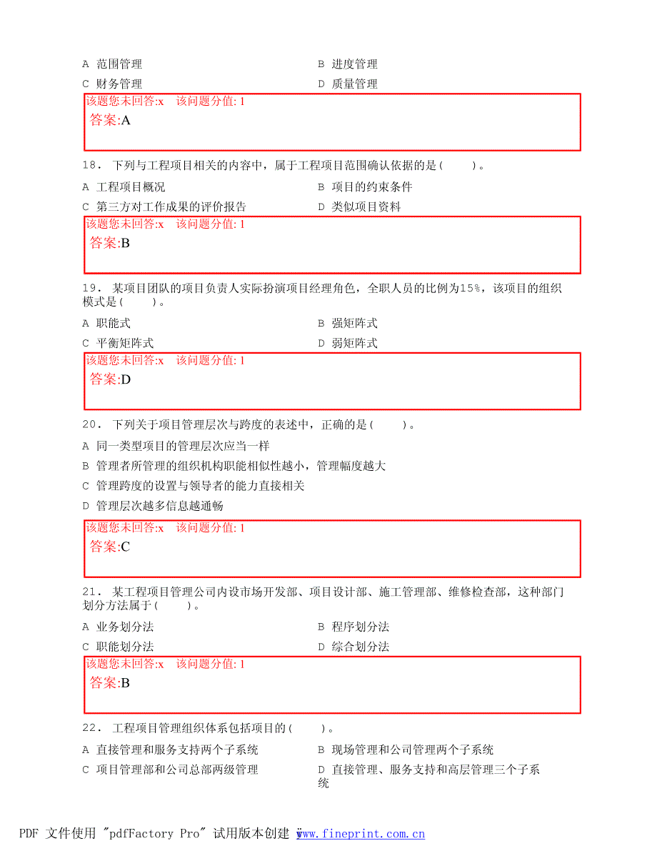 2008年工程项目组织与管理真题(含答案)_第4页