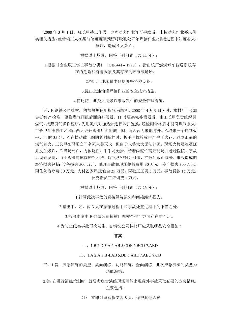 2009年安全工程师考2_第5页