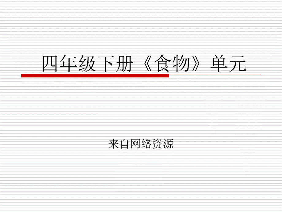 科学四下《食物》第三单元_第1页