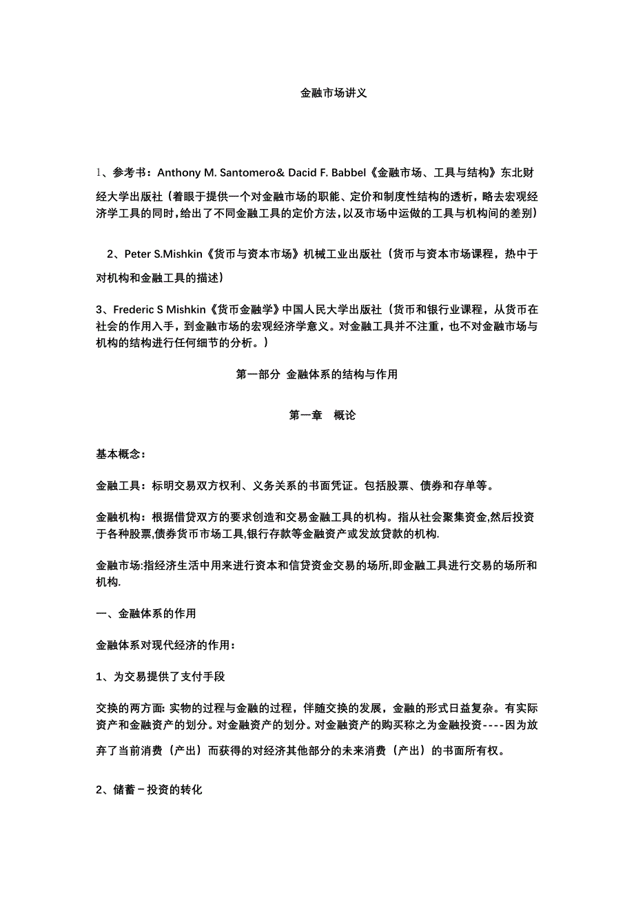 金融市场、工具与结构讲义_第1页