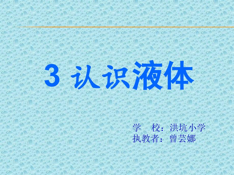 认识液体课件小学科学苏教0课标版三年级下册课件_1_第1页