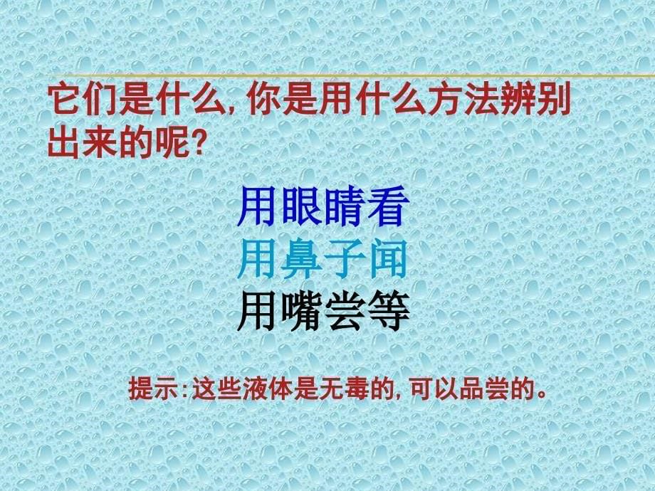 认识液体课件小学科学苏教0课标版三年级下册课件_1_第5页