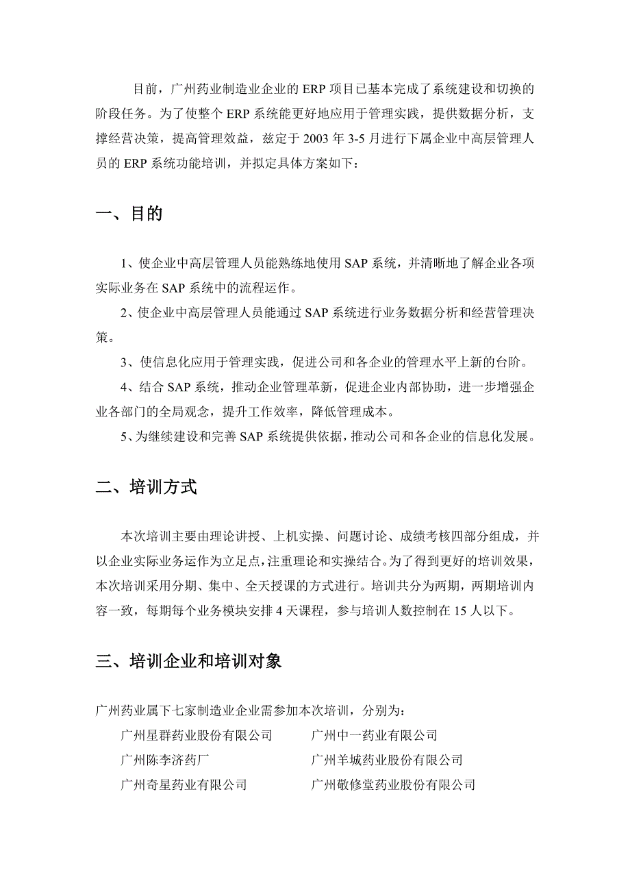 广药制造业ERP系统企业中高层培训方案_第3页