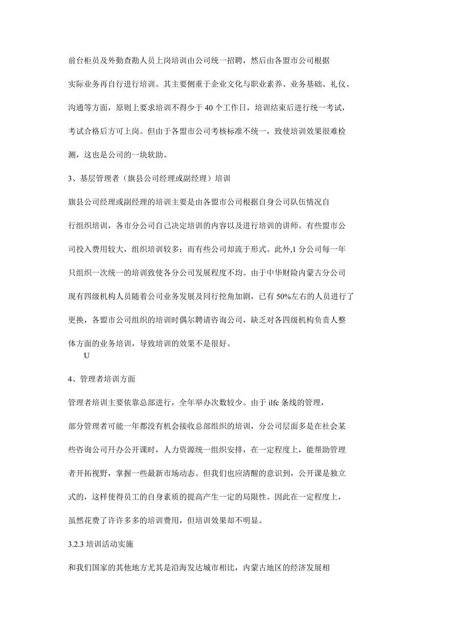 中华财险内蒙古分公司培训体系_第5页