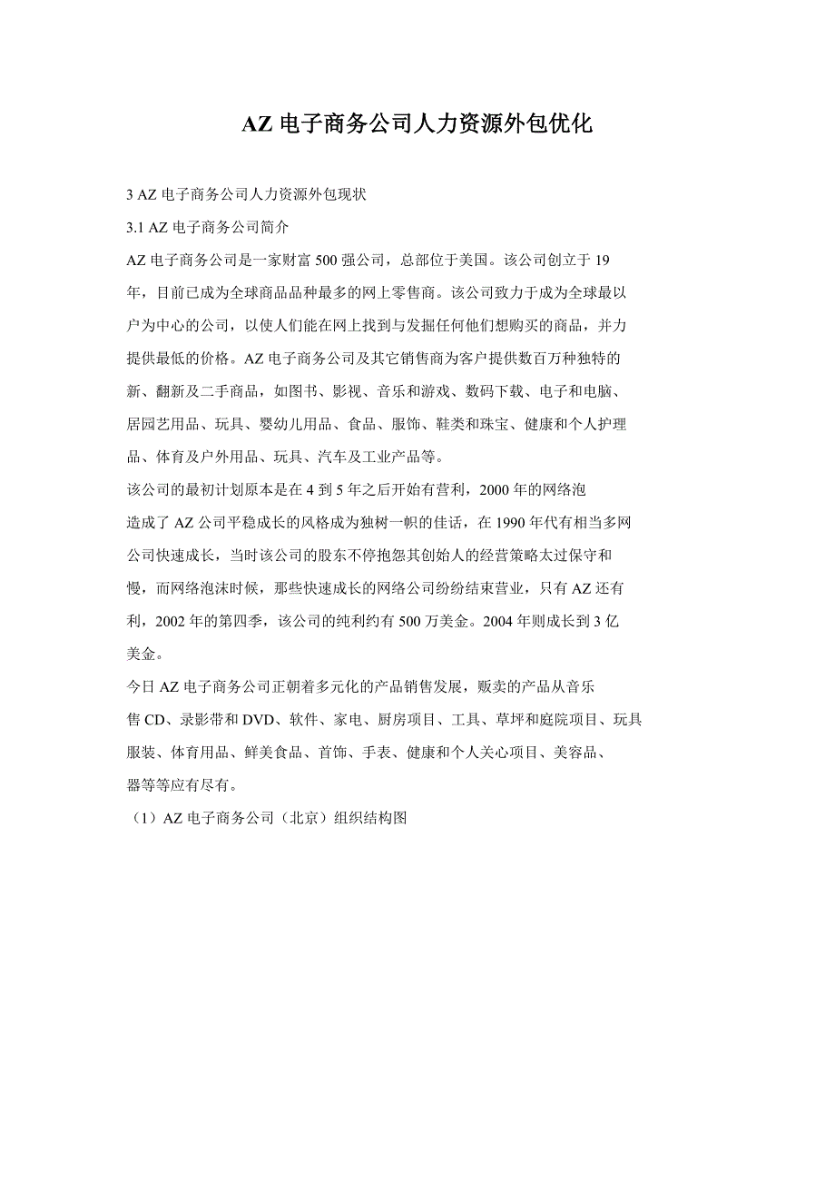 AZ电子商务公司人力资源外包优化_第1页