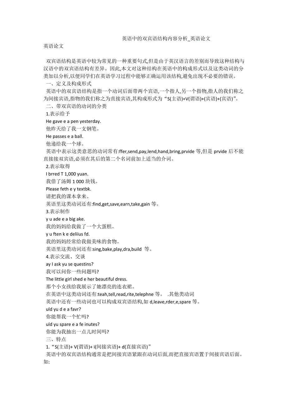 英语中的双宾语结构内容分析_英语论文_第1页