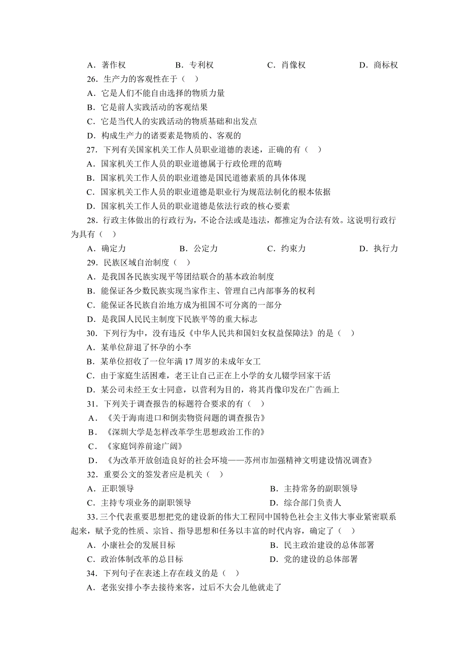 2010年江苏公务员a类考前冲刺卷一(公共基础知识)_第4页