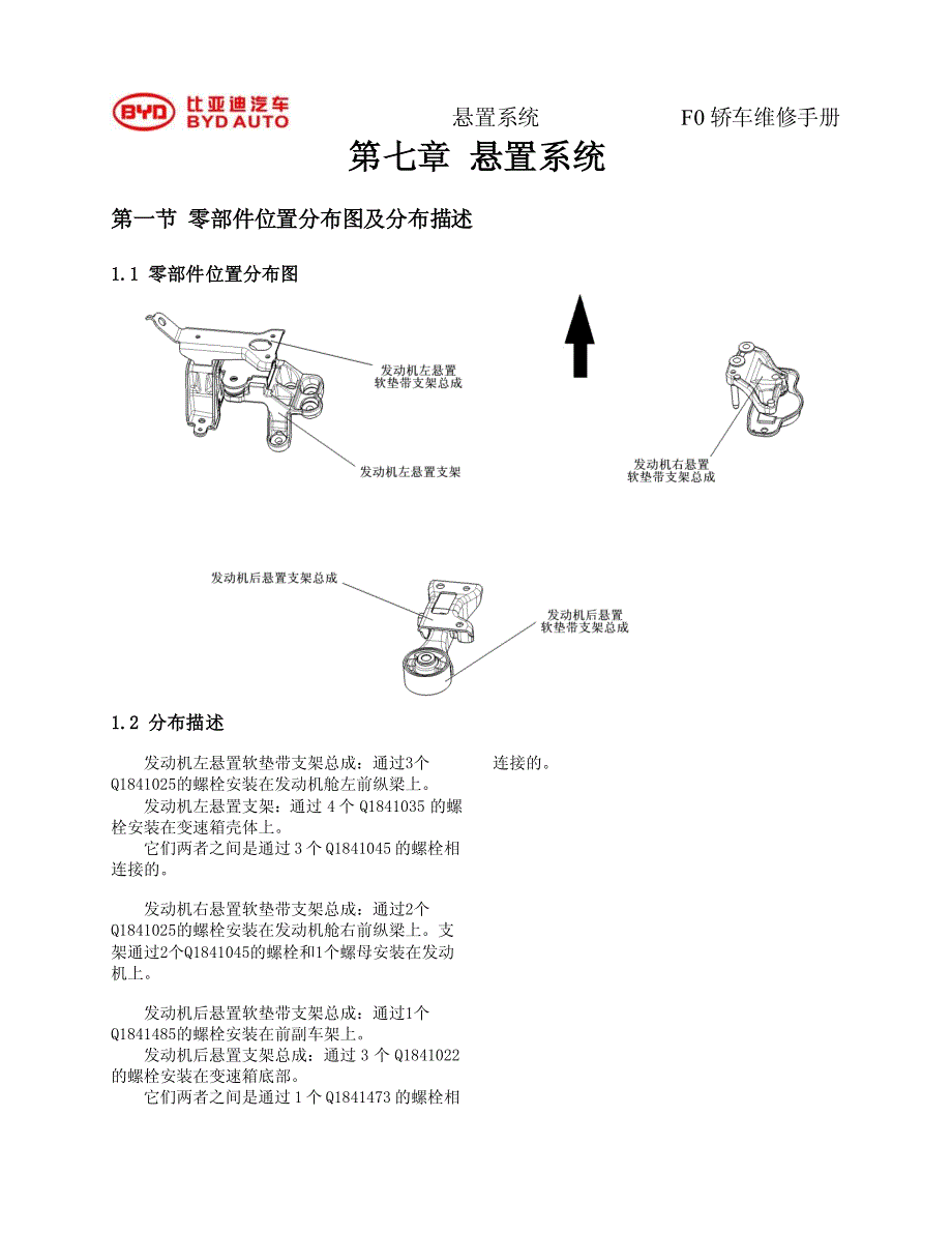 2012比亚迪f0悬置系统维修手册_第1页