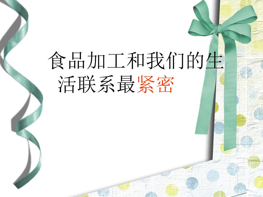 科学三年级上冀教版16食品的加工课件3资料_第3页