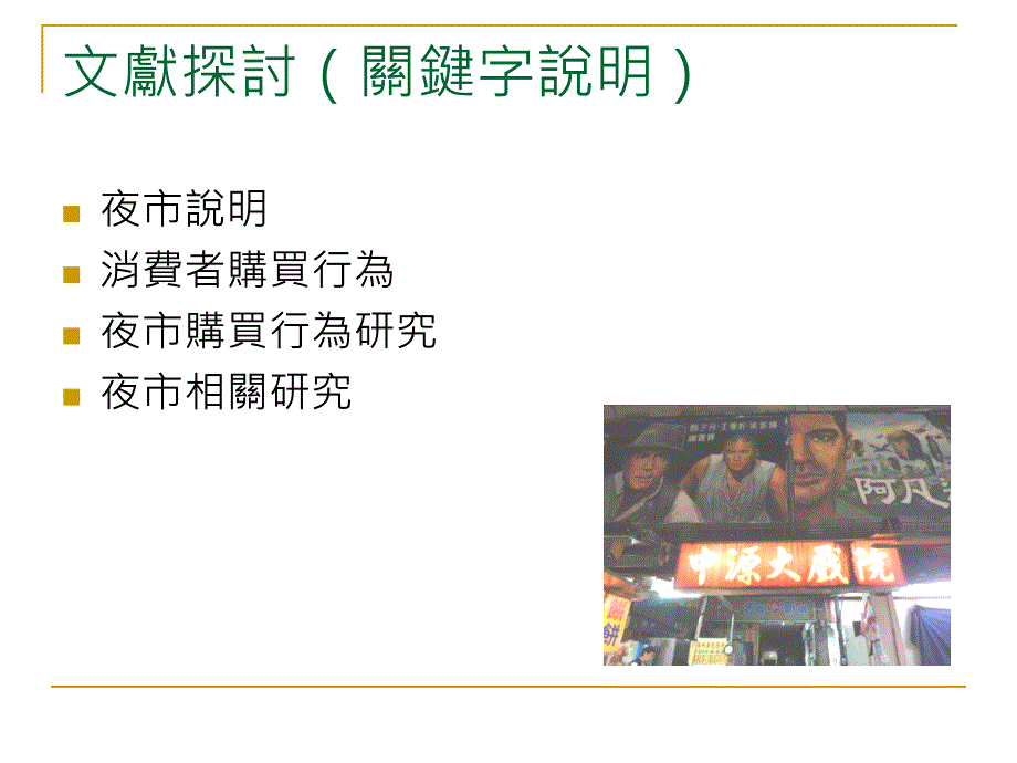 桃園夜市大比拼中壢中原我最行－比較不同夜市型態之消費者購買_第2页