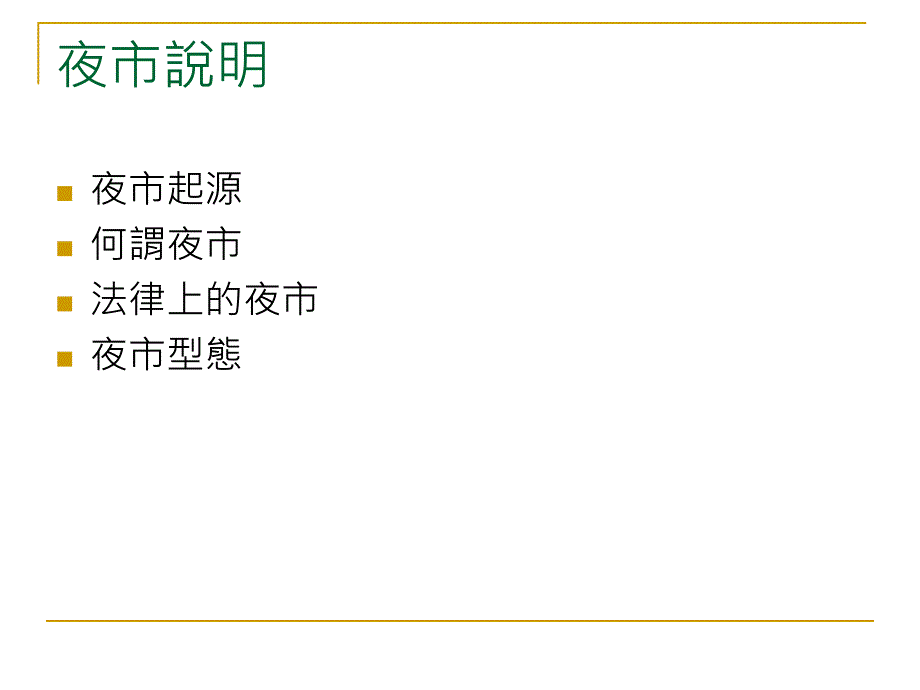 桃園夜市大比拼中壢中原我最行－比較不同夜市型態之消費者購買_第3页