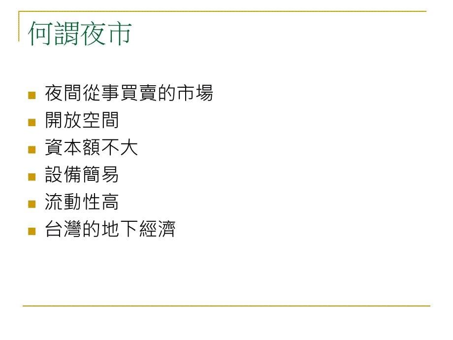 桃園夜市大比拼中壢中原我最行－比較不同夜市型態之消費者購買_第5页