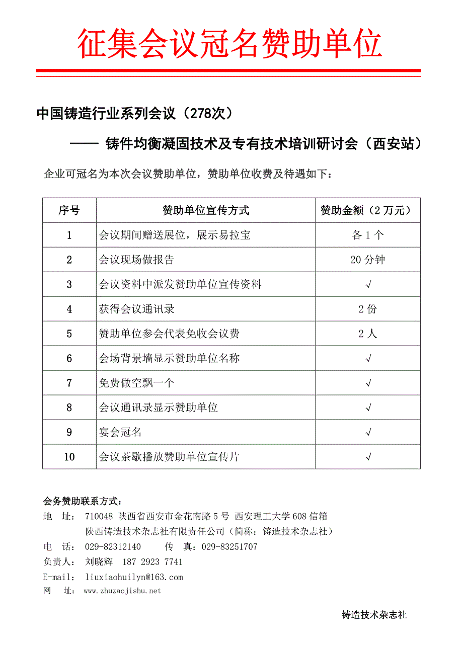 2012年铸件均衡凝固技术会议赞助条款_第1页