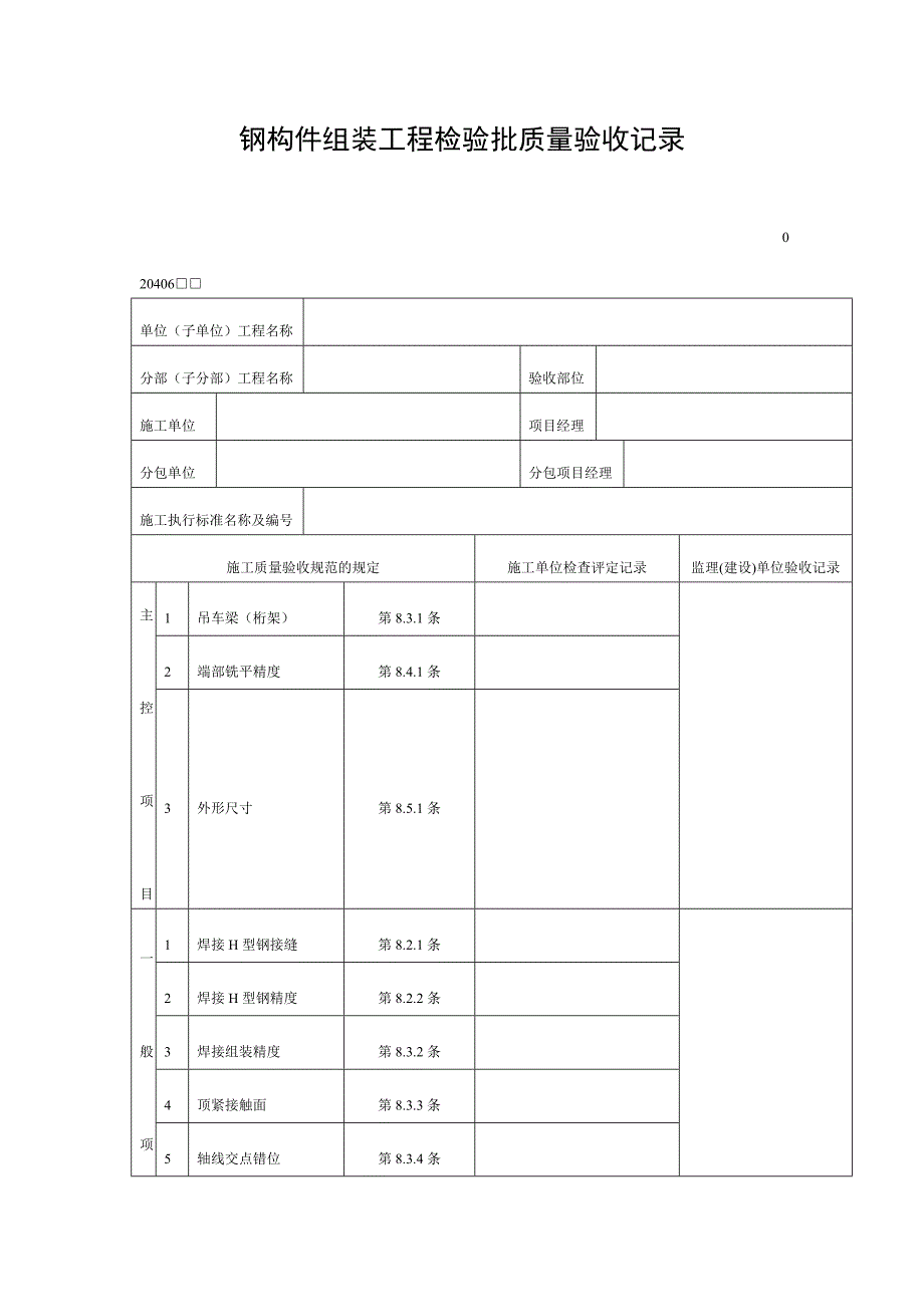 钢构件组装工程检验批质量验收记录（DOC表格）_第1页