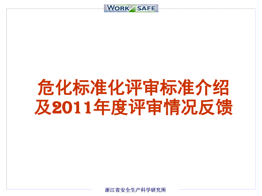 现代安全管理理论与实践_第1页