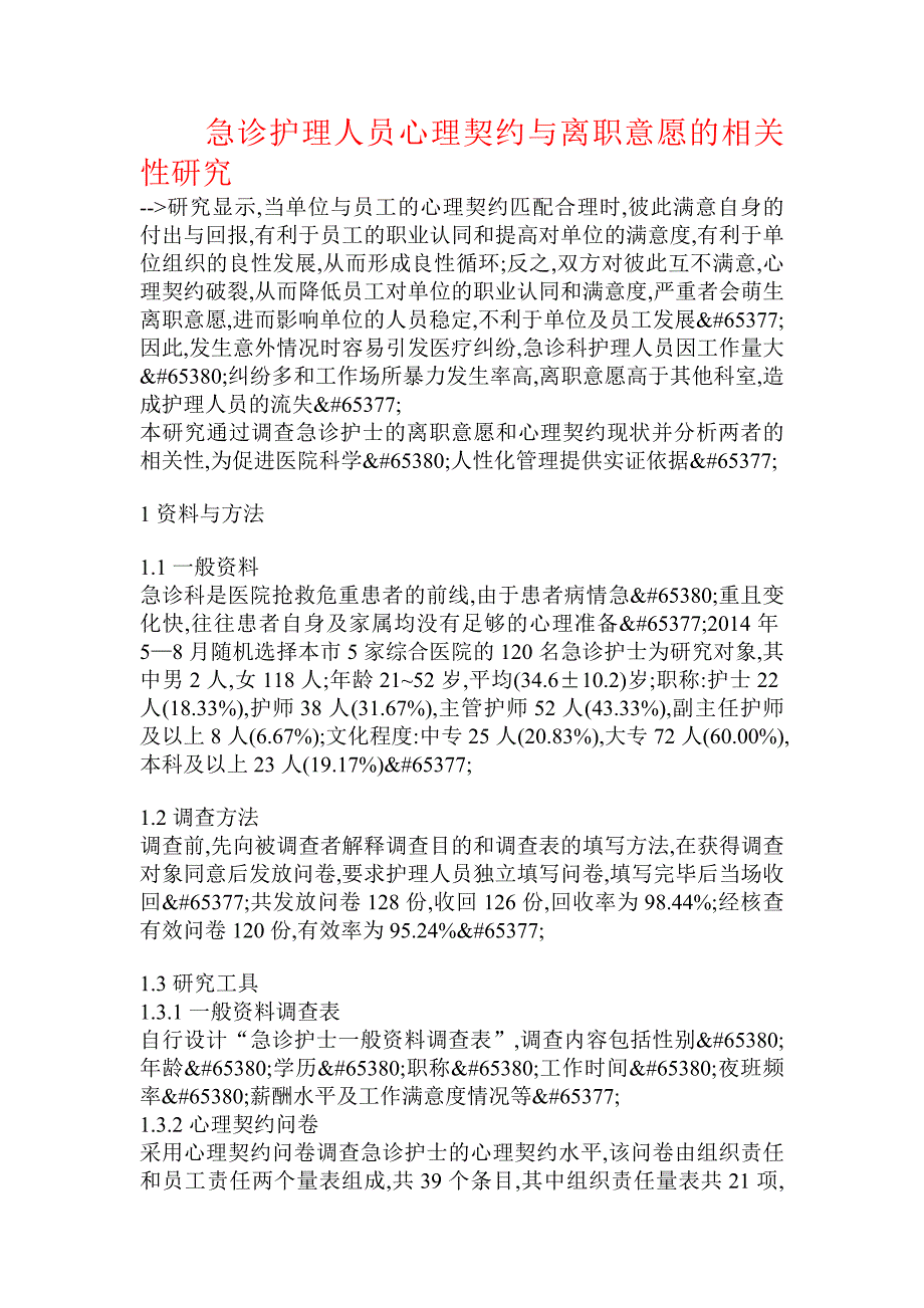 急诊护理人员心理契约与离职意愿的相关性研究_第1页