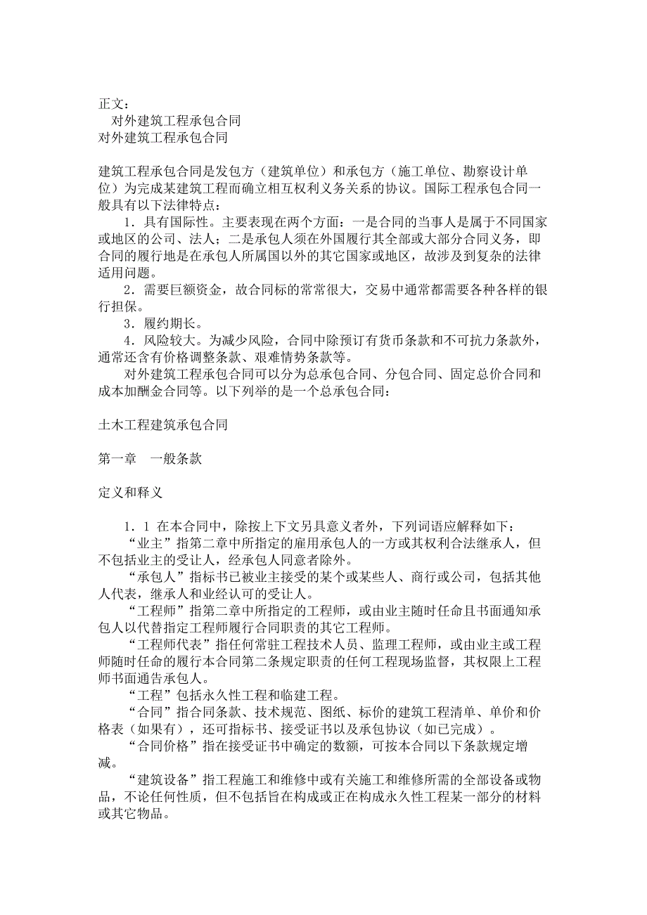 对外建筑工程承包合同范本_格式_样本_样式_协议_第1页