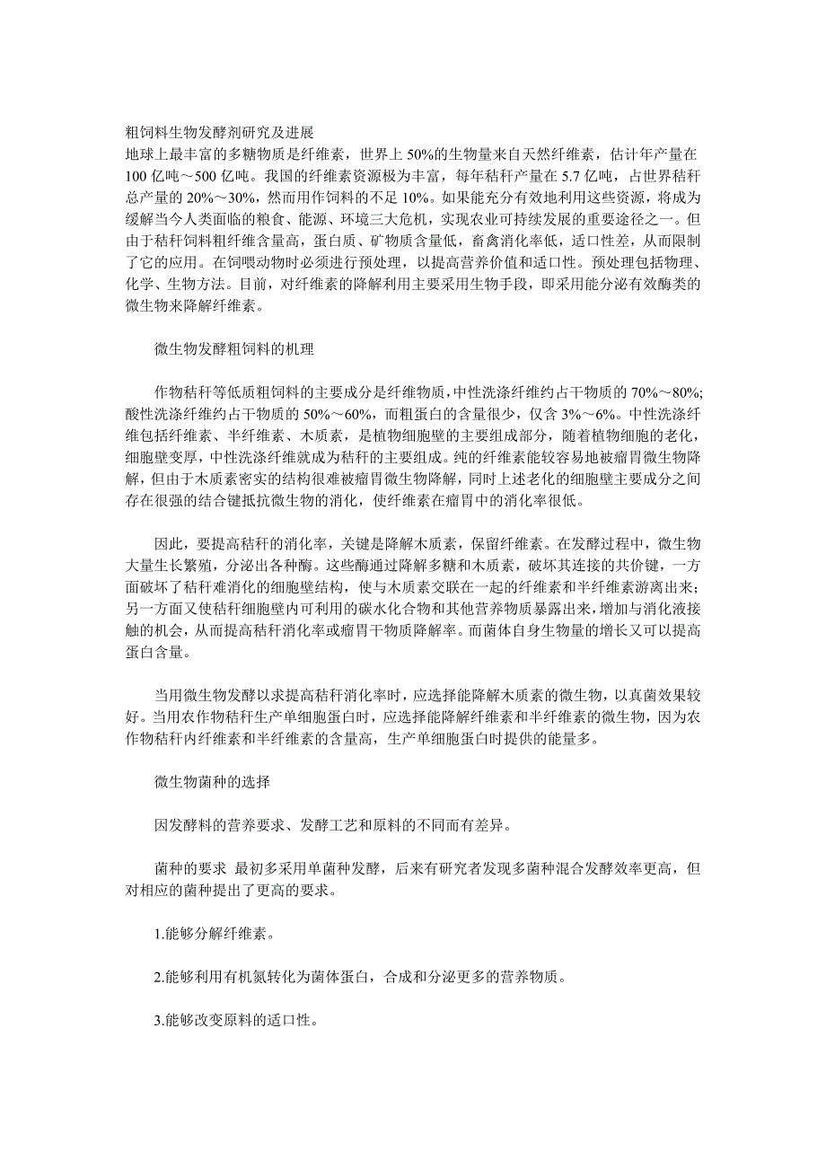 粗饲料生物发酵剂研究及进展_第1页