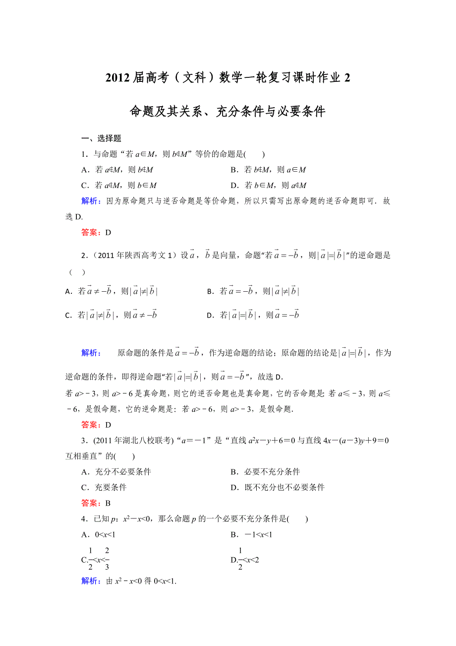 2012高考数学文北师大版一轮复习课后练习2命题及其关系、充分条件与必要条件_第1页