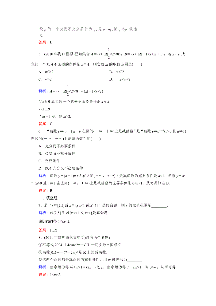 2012高考数学文北师大版一轮复习课后练习2命题及其关系、充分条件与必要条件_第2页