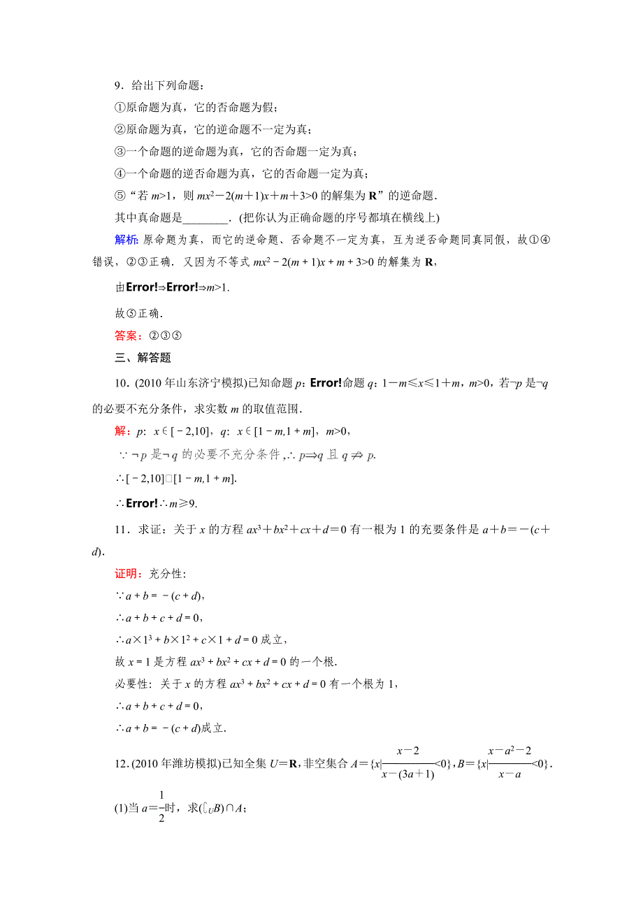 2012高考数学文北师大版一轮复习课后练习2命题及其关系、充分条件与必要条件_第3页