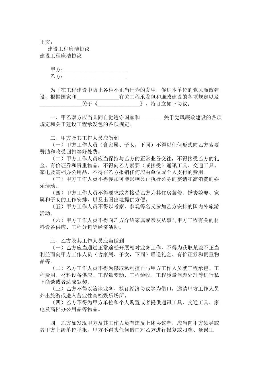 建设工程廉洁协议范本_第1页