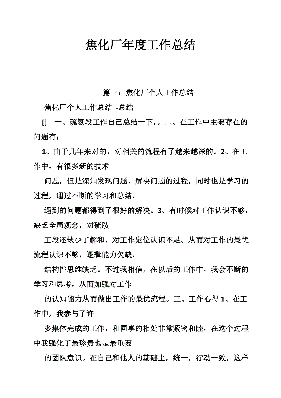 焦化厂年度工作总结_第1页