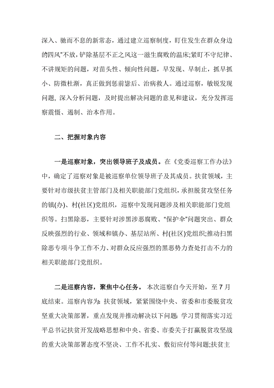 脱贫攻坚和扫黑除恶治理专项巡察动员会上的讲话材料_第3页