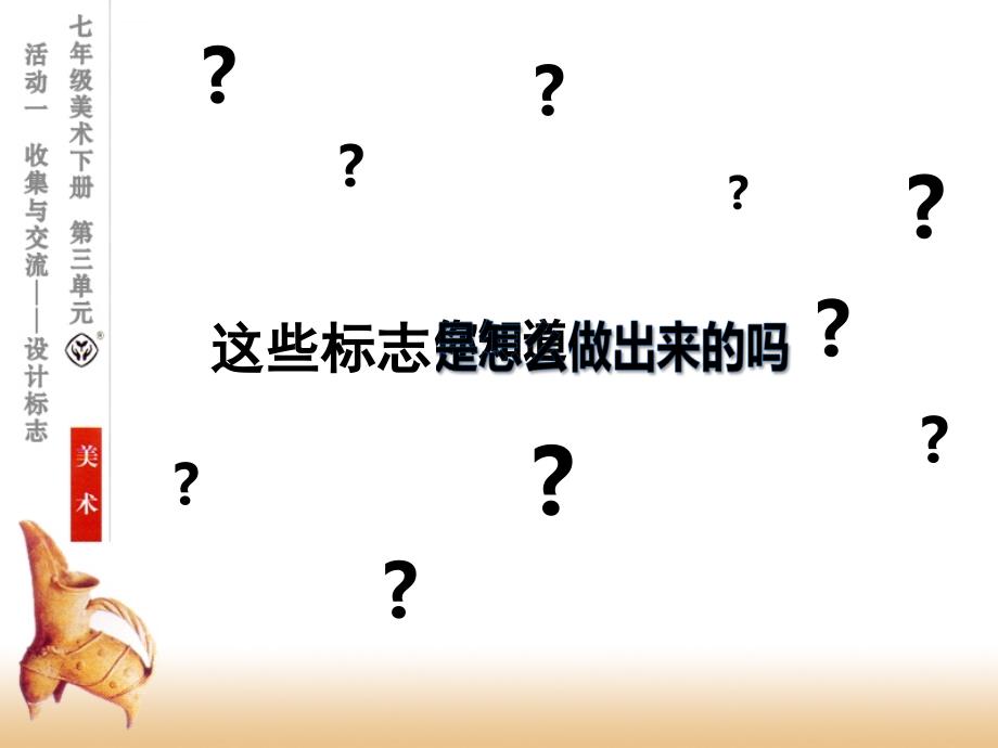 《活动一收集与交流设计标志课件》初中美术人教2001课标版七年级下册课件_第4页